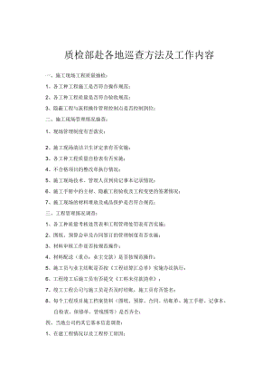 质检部赴各地巡查方法及工作内容.docx