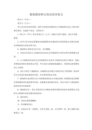 股权股份转让协议范本范文.docx