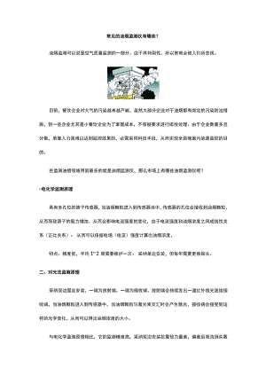 常见的油烟监测仪有哪些.docx