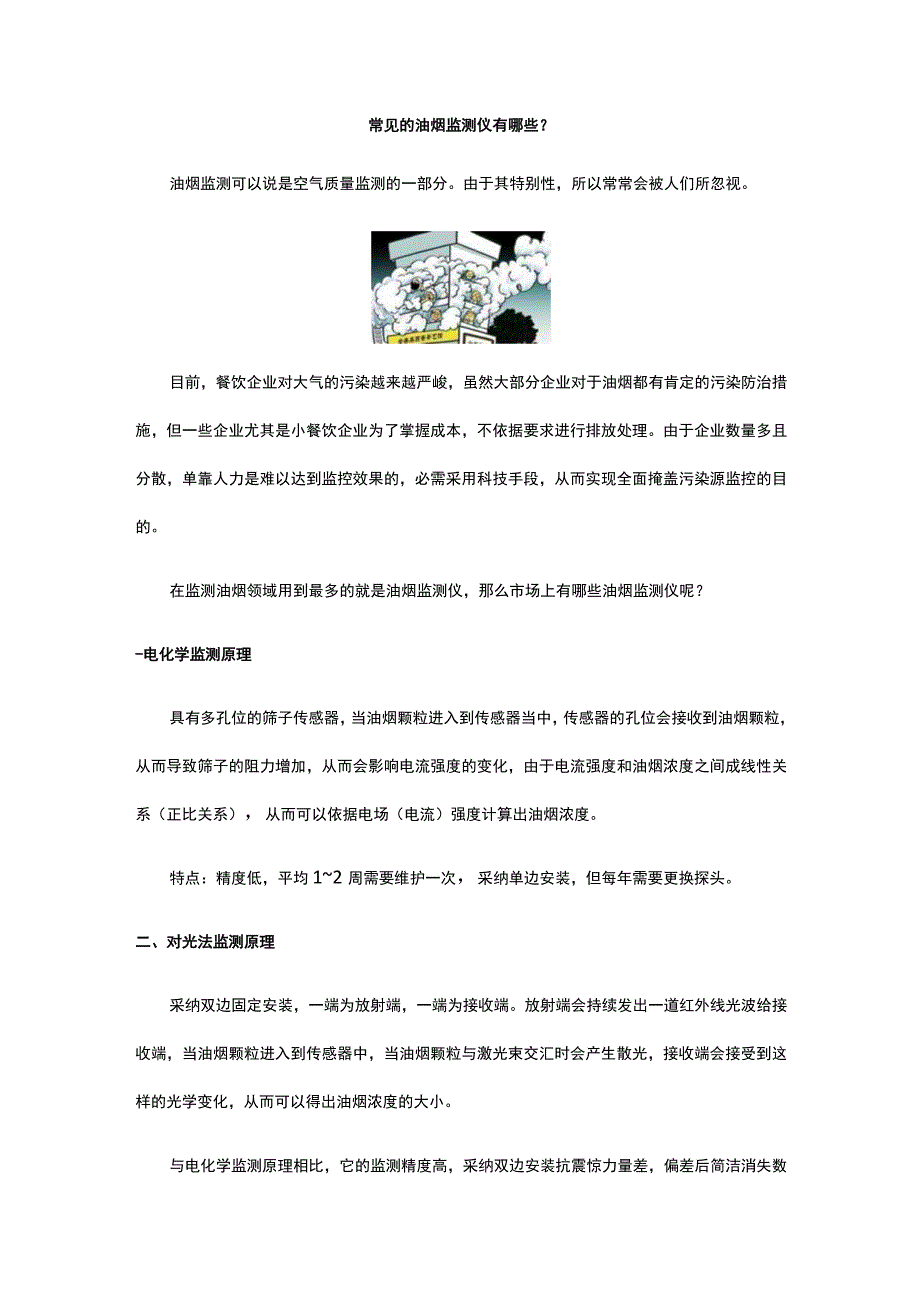 常见的油烟监测仪有哪些.docx_第1页
