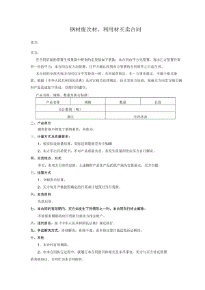 钢材废次材、利用材买卖合同.docx