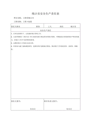 统计员安全生产责任表.docx