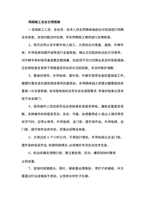 雨期施工安全文明措施.docx