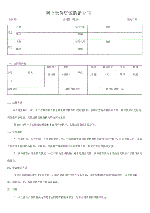 网上竞价资源购销合同.docx