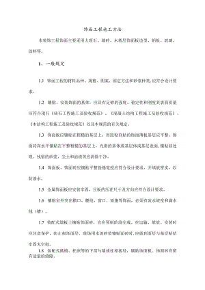 饰面工程施工方法.docx