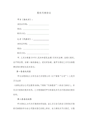股权代持协议.docx