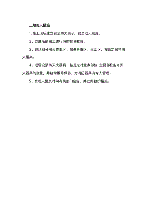 工地防火措施.docx