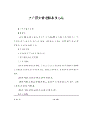 资产损失管理标准及办法.docx