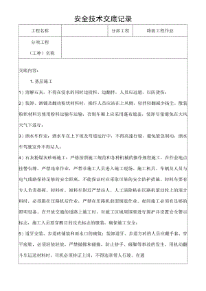 路面工程作业安全技术交底记录.docx
