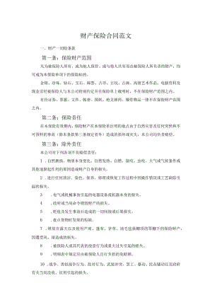 财产保险合同范文.docx