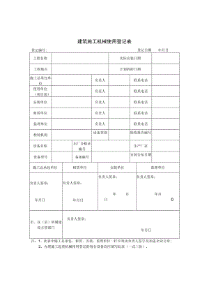 建筑施工机械使用登记表.docx