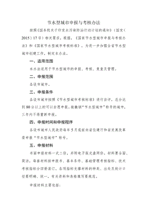 节水型城市申报与考核办法.docx