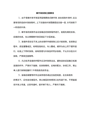 脚手架拆除注意事项.docx