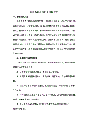 预应力筋张拉质量控制方法.docx