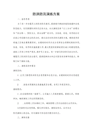 防洪防汛演练方案.docx