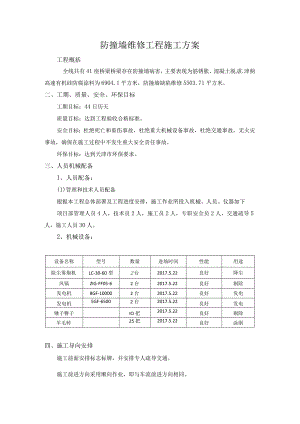 防撞墙维修工程施工方案.docx