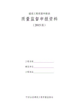 建设工程质量申报表.docx