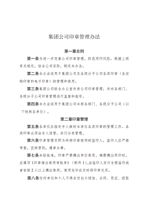 集团公司印章管理办法-通用制度模板、范文.docx