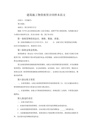 建筑施工物资租赁合同样本范文.docx