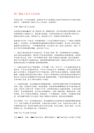 铝厂铸造工实习工作总结归纳.docx