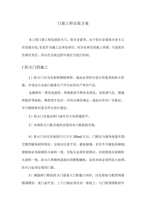 门窗工程安装方案.docx