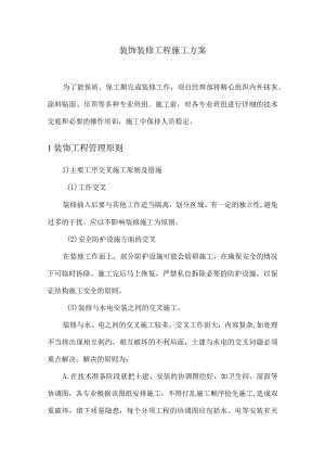 装饰装修工程施工方案.docx