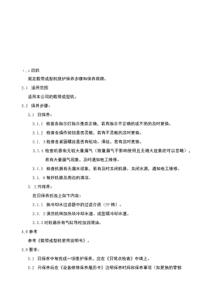 载带成型机保养规程.docx