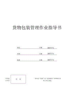 货物包装管理作业指导书.docx