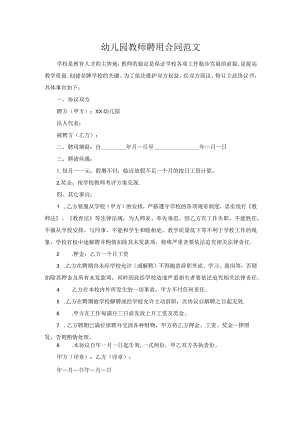 幼儿园教师聘用合同范文.docx