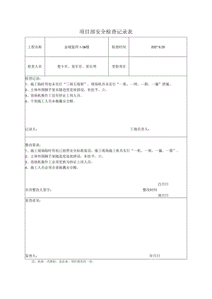项目部安全检查记录表.docx