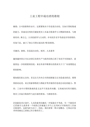 工业工程中成功者的准则.docx