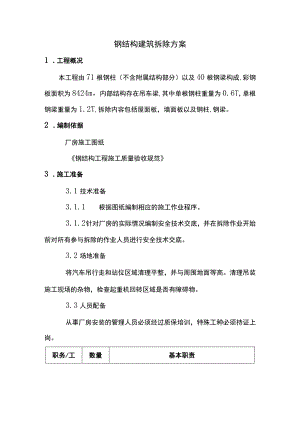 钢结构建筑拆除方案.docx