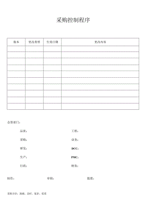 采购控制程序.docx