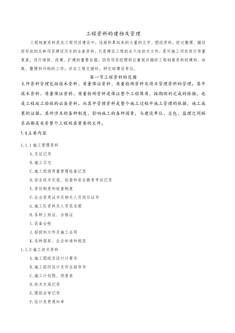 工程资料的建档及管理.docx_第1页