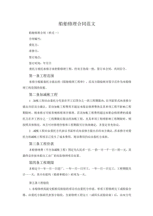 船舶修理合同范文.docx