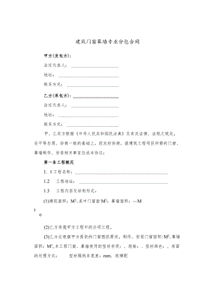 建筑门窗幕墙专业分包合同（官方示范版本）.docx
