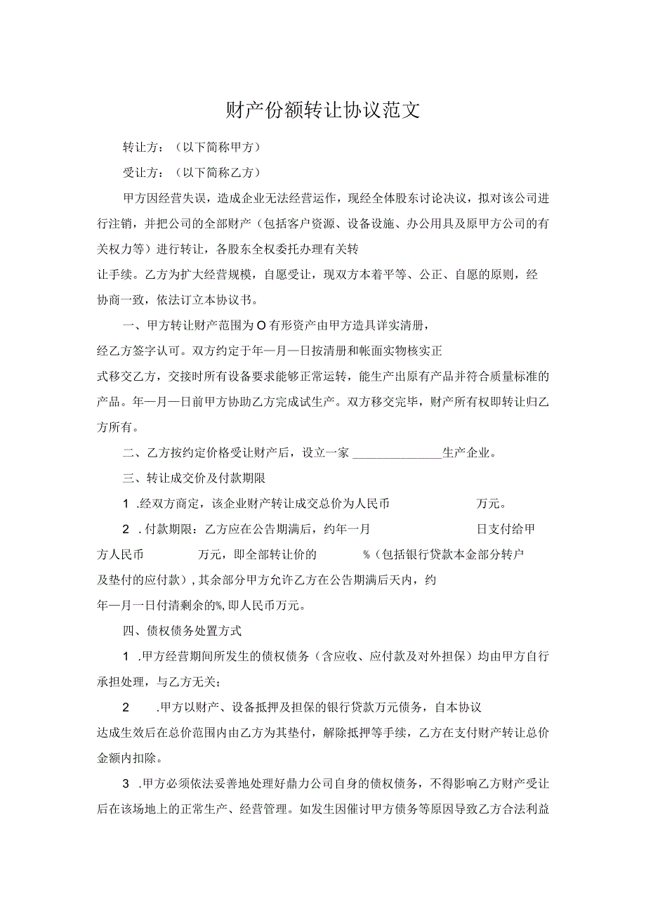 财产份额转让协议范文.docx_第1页