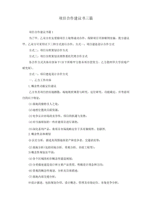 项目合作建议书三篇.docx