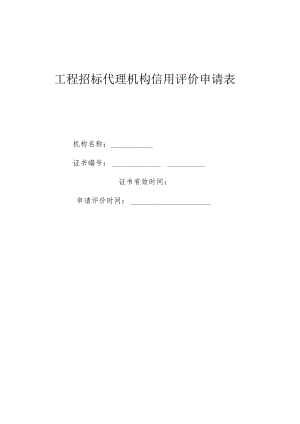 工程招标代理机构信用评价申请表.docx
