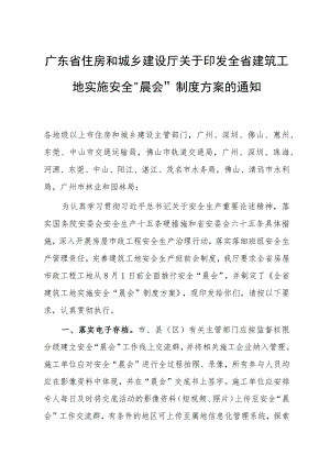 广东省《关于全省建筑工地实施安全“晨会”制度方案的通知》.docx