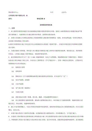 装修施工图纸审核意见书.docx