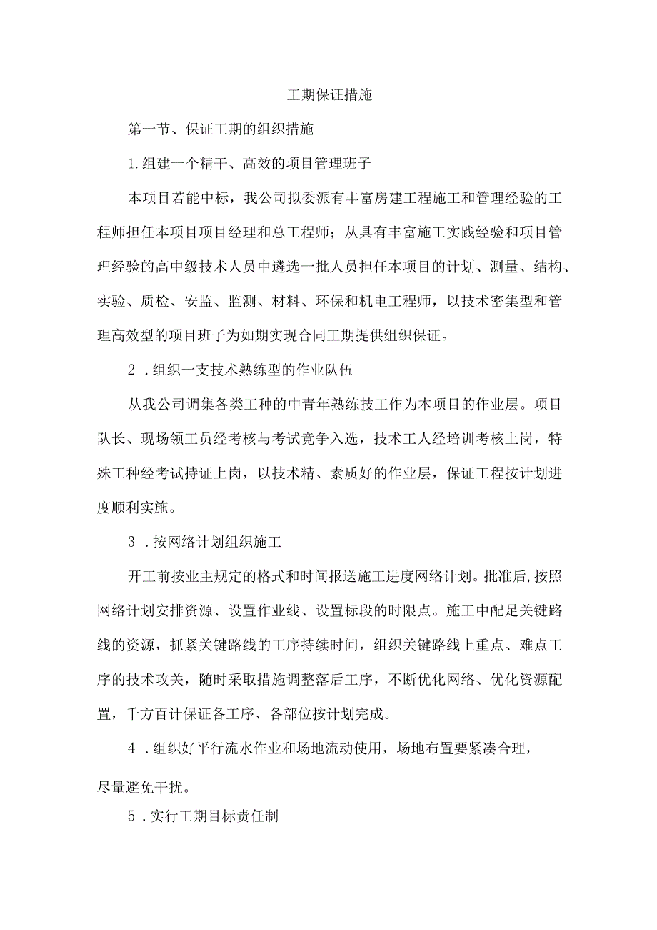 工期保证措施 .docx_第1页