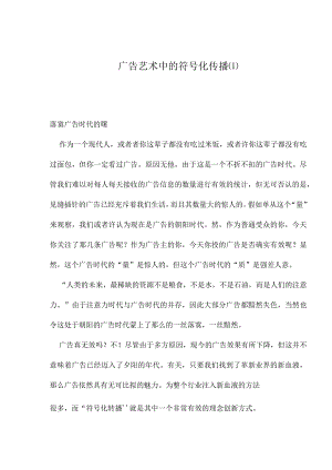 广告艺术中的符号化传播.docx