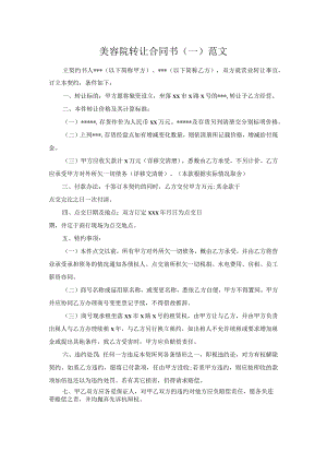 美容院转让合同书(一)范文.docx