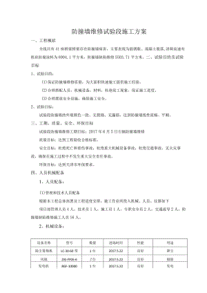 防撞墙维修试验段施工方案.docx