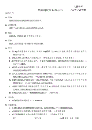 醋酸测试作业指导书.docx