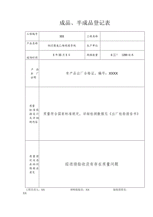 铜芯聚氯乙烯绝缘导线成品半成品登记表.docx