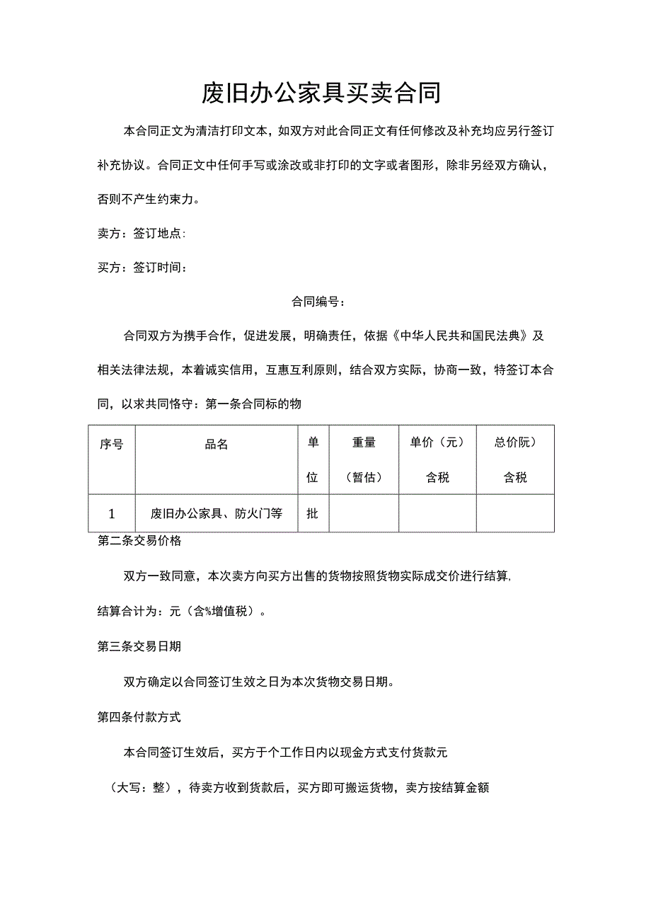 废旧办公家具买卖合同.docx_第1页