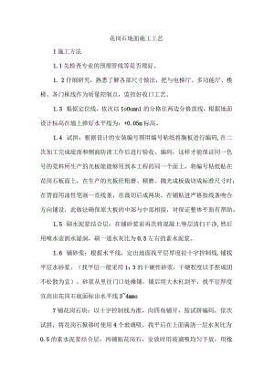 花岗石地面施工工艺.docx
