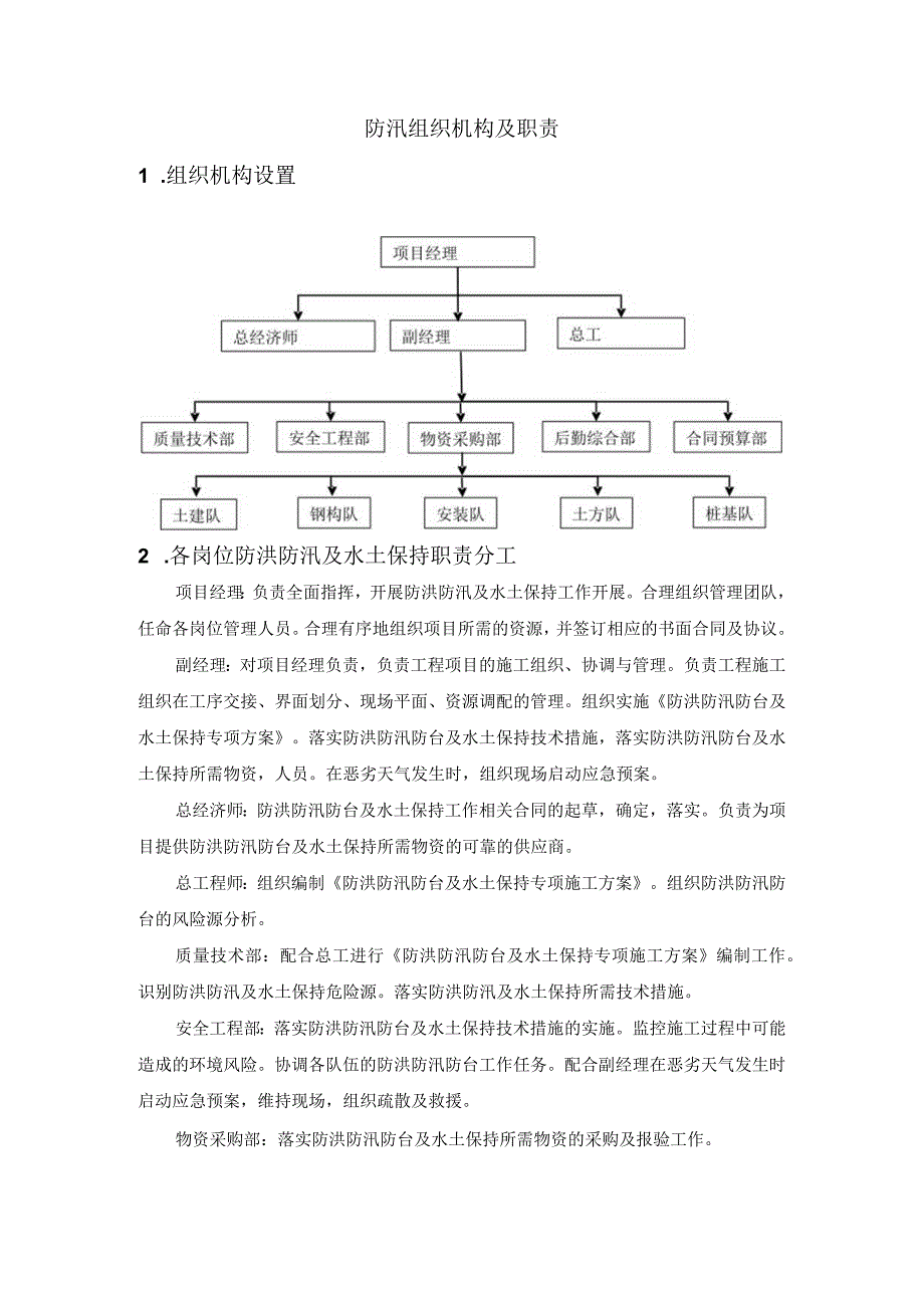 防汛组织机构及职责.docx_第1页